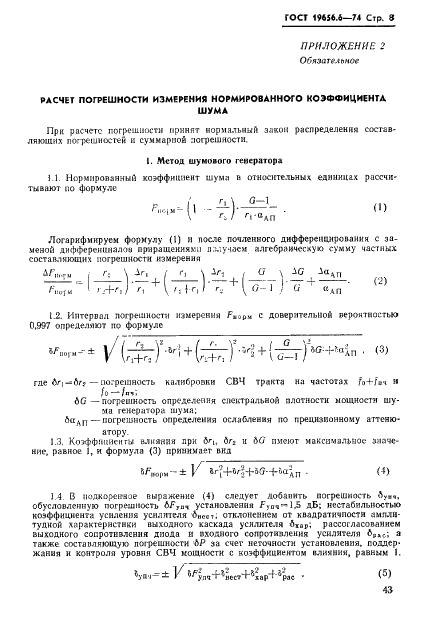 ГОСТ 19656.6-74 Диоды полупроводниковые СВЧ смесительные. Методы измерения нормированного коэффициента шума (фото 8 из 9)