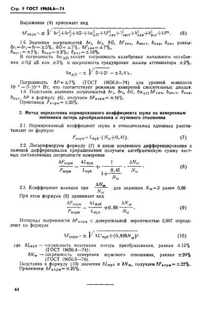 ГОСТ 19656.6-74 Диоды полупроводниковые СВЧ смесительные. Методы измерения нормированного коэффициента шума (фото 9 из 9)