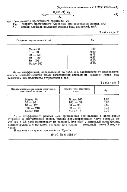 ГОСТ 19946-74 Пресс-формы для литья под давлением деталей из цветных сплавов. Технические условия (фото 8 из 8)