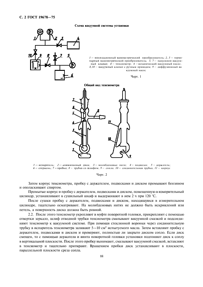 ГОСТ 19678-74 Масла вакуумные. Метод определения упругости паров и температуры кипения (фото 2 из 4)