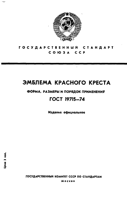 ГОСТ 19715-74 Эмблема Красного Креста. Форма, размеры и порядок применения (фото 1 из 6)