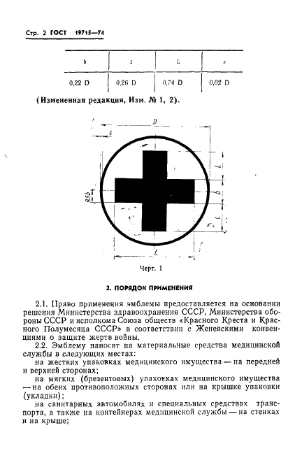 ГОСТ 19715-74 Эмблема Красного Креста. Форма, размеры и порядок применения (фото 3 из 6)