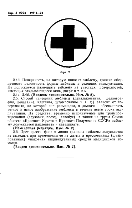 ГОСТ 19715-74 Эмблема Красного Креста. Форма, размеры и порядок применения (фото 5 из 6)