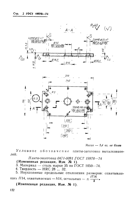 ГОСТ 19978-74 Плита-заготовка выталкивателей пресс-форм для выплавляемых моделей с прямоугольными матрицами. Конструкция и размеры (фото 2 из 3)
