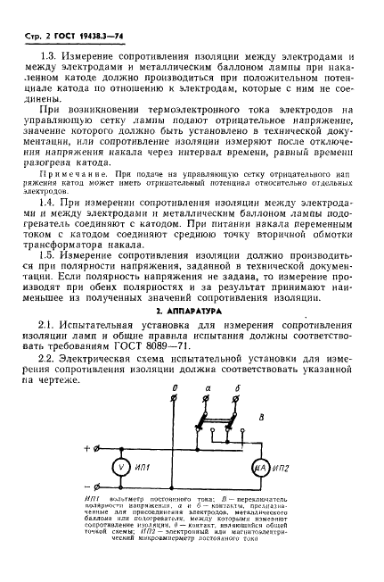 ГОСТ 19438.3-74 Лампы приемно-усилительные и генераторные мощностью, продолжительно рассеиваемой анодом, до 25 Вт. Метод измерения сопротивления изоляции между электродами, а также между электродами и другими деталями ламп (фото 3 из 5)