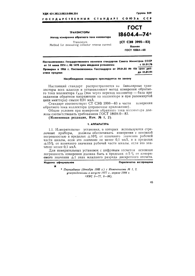 ГОСТ 18604.4-74 Транзисторы. Метод измерения обратного тока коллектора (фото 1 из 4)