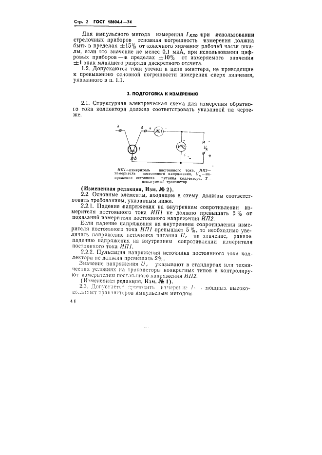 ГОСТ 18604.4-74 Транзисторы. Метод измерения обратного тока коллектора (фото 2 из 4)