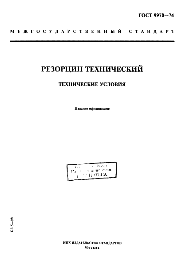 ГОСТ 9970-74 Резорцин технический. Технические условия (фото 1 из 11)