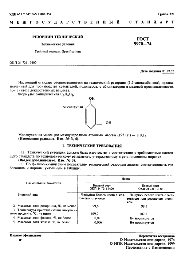 ГОСТ 9970-74 Резорцин технический. Технические условия (фото 2 из 11)