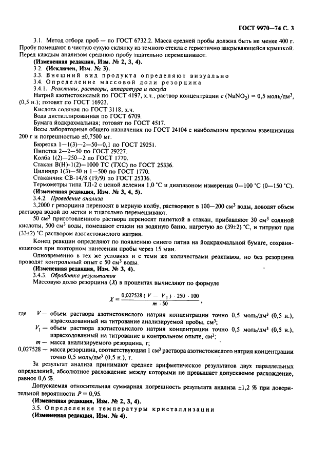 ГОСТ 9970-74 Резорцин технический. Технические условия (фото 4 из 11)