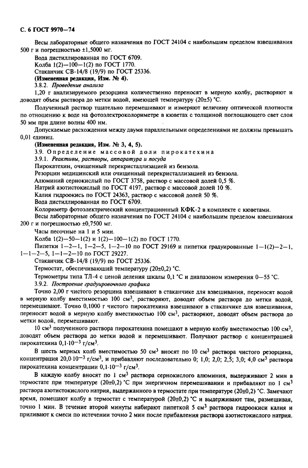 ГОСТ 9970-74 Резорцин технический. Технические условия (фото 7 из 11)