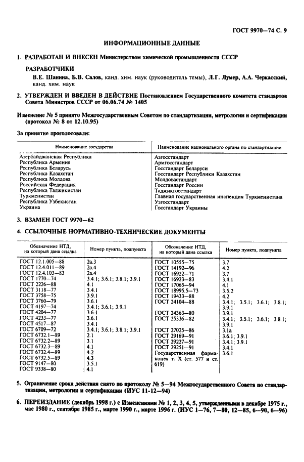 ГОСТ 9970-74 Резорцин технический. Технические условия (фото 10 из 11)