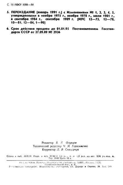 ГОСТ 5385-74 Стержни электротехнические текстолитовые круглые. Технические условия (фото 16 из 16)
