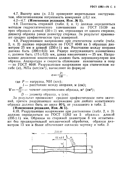 ГОСТ 5385-74 Стержни электротехнические текстолитовые круглые. Технические условия (фото 9 из 16)