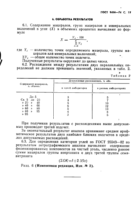 ГОСТ 9414-74 Угли бурые, каменные и антрациты. Метод определения петрографического состава (фото 12 из 23)