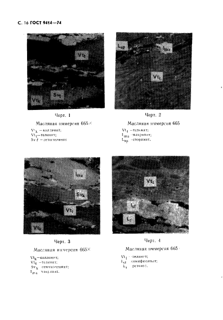 ГОСТ 9414-74 Угли бурые, каменные и антрациты. Метод определения петрографического состава (фото 17 из 23)