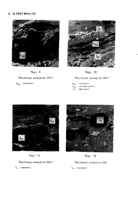 ГОСТ 9414-74 Угли бурые, каменные и антрациты. Метод определения петрографического состава (фото 19 из 23)