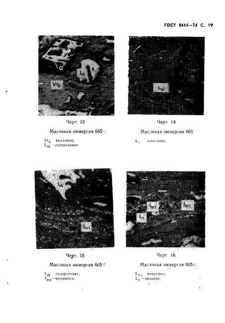 ГОСТ 9414-74 Угли бурые, каменные и антрациты. Метод определения петрографического состава (фото 20 из 23)