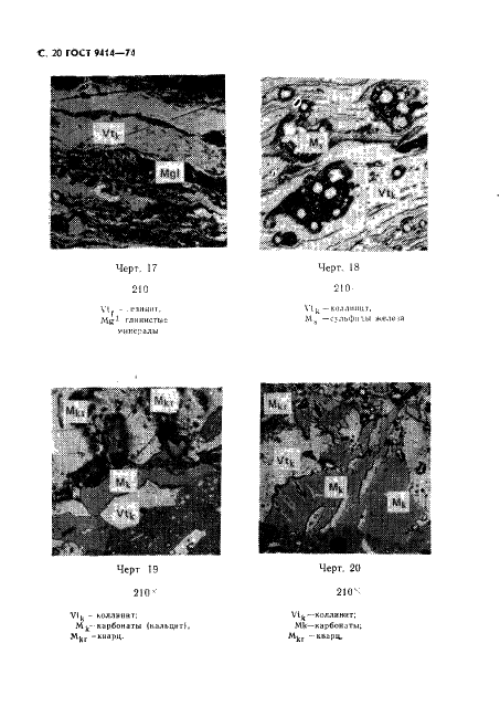 ГОСТ 9414-74 Угли бурые, каменные и антрациты. Метод определения петрографического состава (фото 21 из 23)