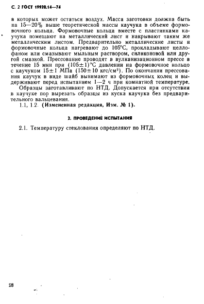 ГОСТ 19920.14-74 Каучуки синтетические стереорегулярные бутадиеновые. Метод определения температуры стеклования (фото 2 из 2)