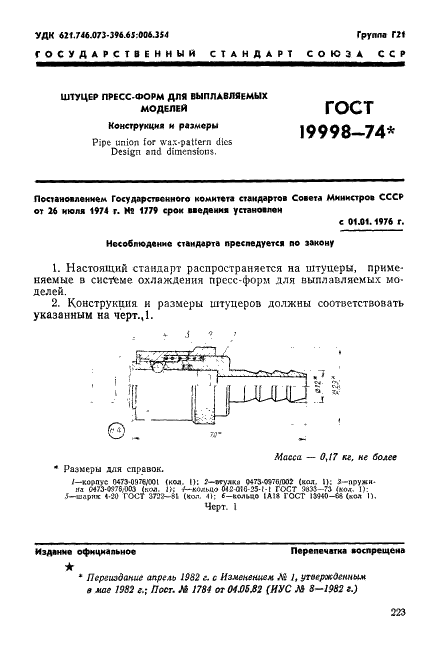 ГОСТ 19998-74 Штуцер пресс-форм для выплавляемых моделей. Конструкция и размеры (фото 1 из 4)