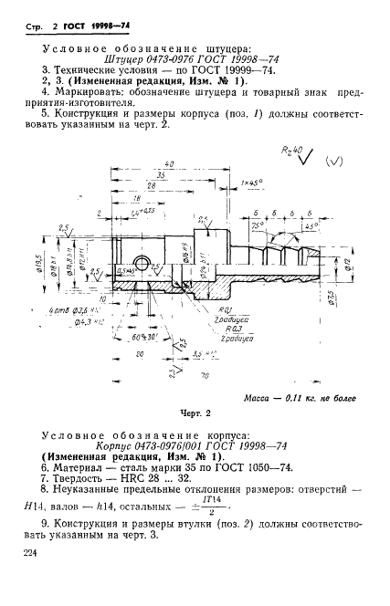ГОСТ 19998-74 Штуцер пресс-форм для выплавляемых моделей. Конструкция и размеры (фото 2 из 4)