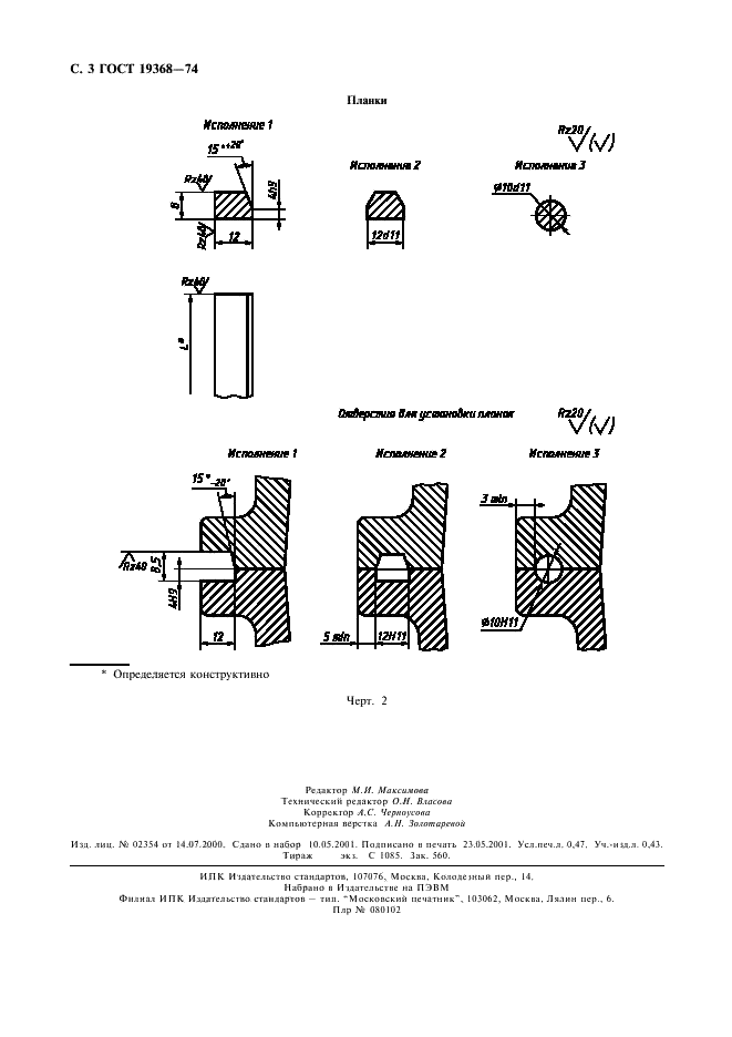 ГОСТ 19368-74 Борта с планками-перекрывателями алюминиевых стержневых ящиков. Размеры (фото 4 из 4)