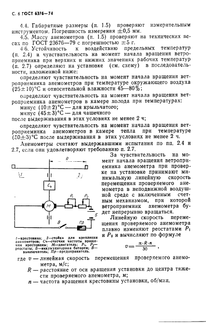 ГОСТ 6376-74 Анемометры ручные со счетным механизмом. Технические условия (фото 7 из 11)