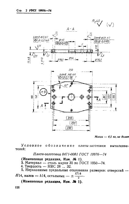 ГОСТ 19976-74 Плита-заготовка выталкивателей пресс-форм для выплавляемых моделей с цилиндрическими матрицами диаметром до 190 мм. Конструкция и размеры (фото 2 из 3)