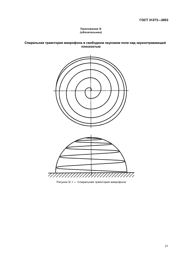 ГОСТ 31273-2003 Шум машин. Определение уровней звуковой мощности по звуковому давлению. Точные методы для заглушенных камер (фото 24 из 31)