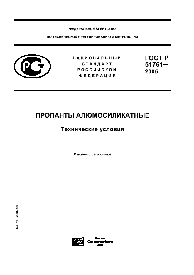 ГОСТ Р 51761-2005 Пропанты алюмосиликатные. Технические условия (фото 1 из 20)