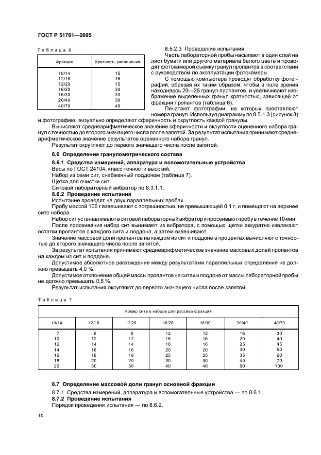 ГОСТ Р 51761-2005 Пропанты алюмосиликатные. Технические условия (фото 14 из 20)