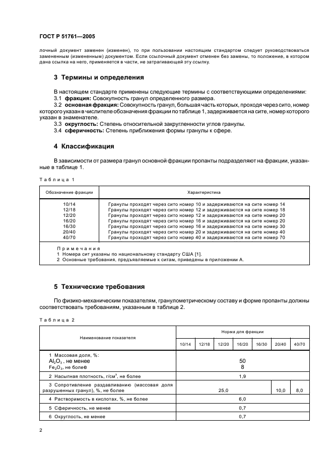 ГОСТ Р 51761-2005 Пропанты алюмосиликатные. Технические условия (фото 6 из 20)