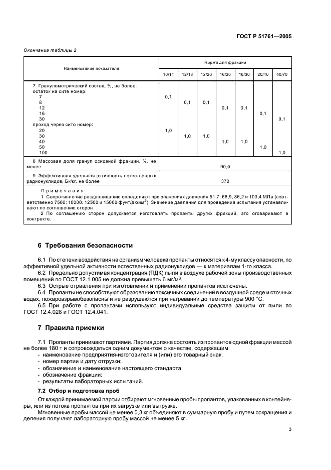 ГОСТ Р 51761-2005 Пропанты алюмосиликатные. Технические условия (фото 7 из 20)