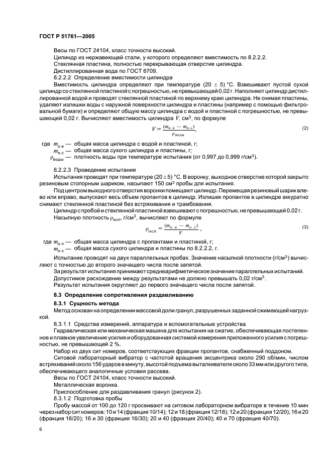 ГОСТ Р 51761-2005 Пропанты алюмосиликатные. Технические условия (фото 10 из 20)