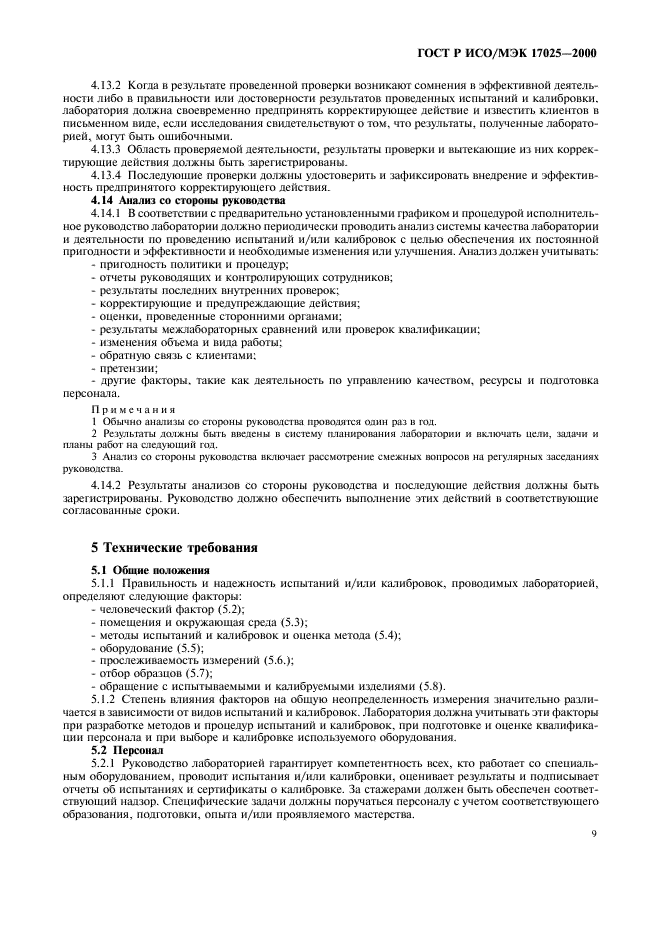 ГОСТ Р ИСО/МЭК 17025-2000 Общие требования к компетентности испытательных и калибровочных лабораторий (фото 13 из 28)