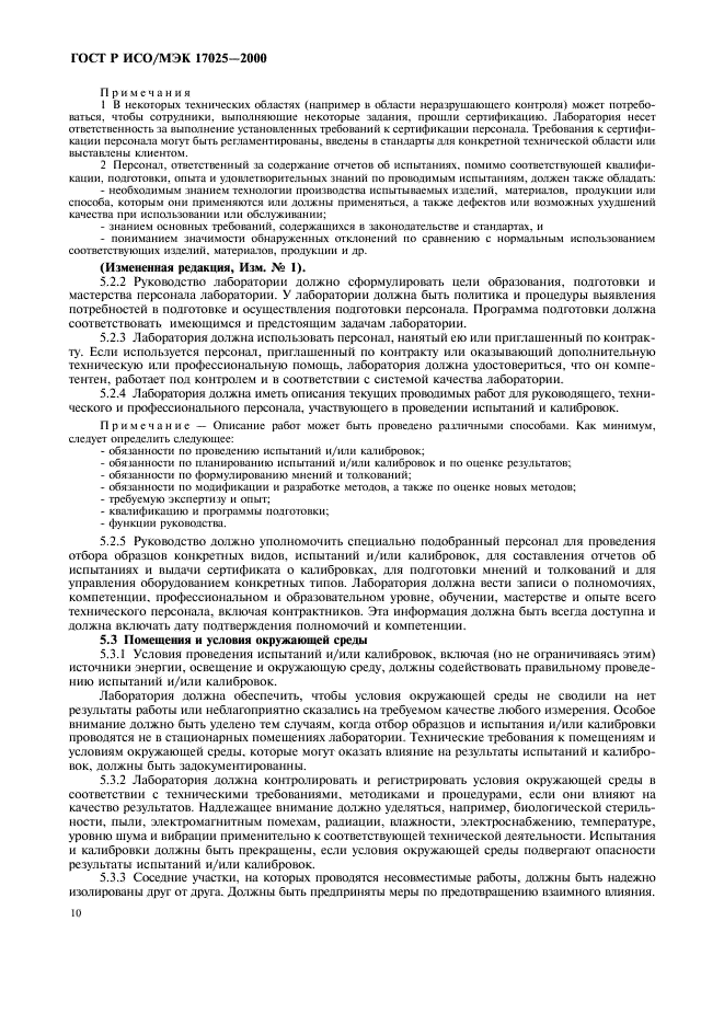 ГОСТ Р ИСО/МЭК 17025-2000 Общие требования к компетентности испытательных и калибровочных лабораторий (фото 14 из 28)