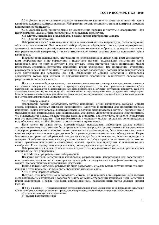 ГОСТ Р ИСО/МЭК 17025-2000 Общие требования к компетентности испытательных и калибровочных лабораторий (фото 15 из 28)