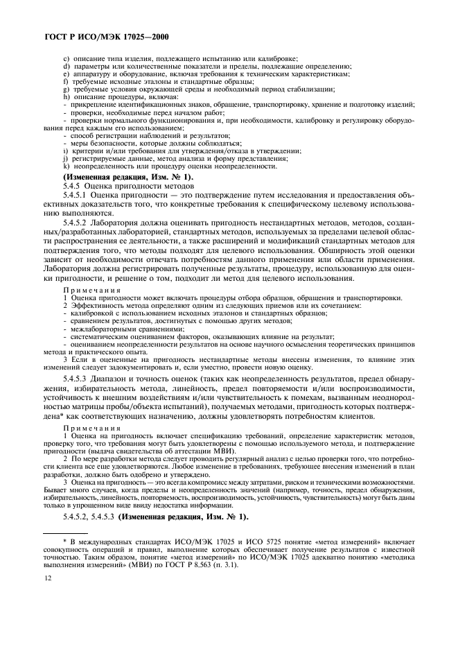 ГОСТ Р ИСО/МЭК 17025-2000 Общие требования к компетентности испытательных и калибровочных лабораторий (фото 16 из 28)