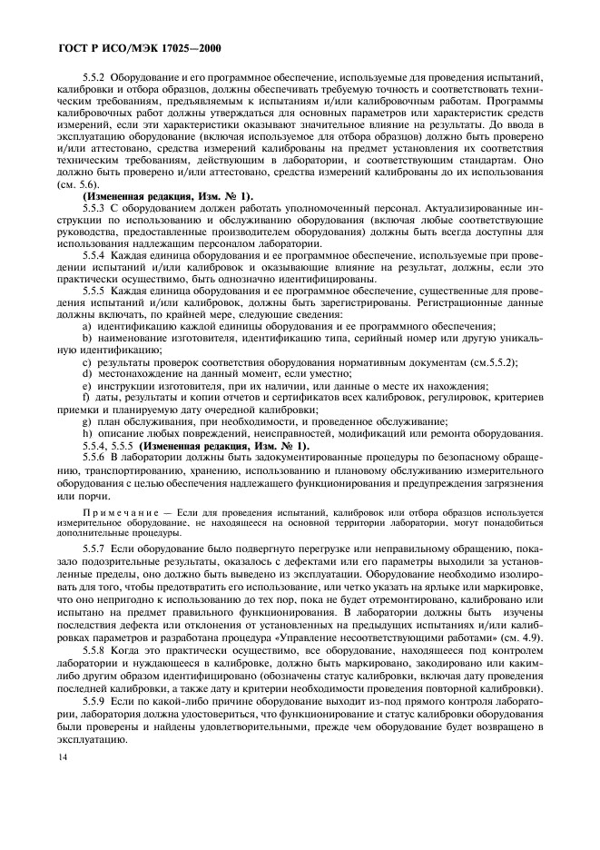 ГОСТ Р ИСО/МЭК 17025-2000 Общие требования к компетентности испытательных и калибровочных лабораторий (фото 18 из 28)