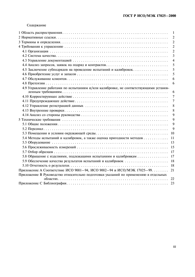 ГОСТ Р ИСО/МЭК 17025-2000 Общие требования к компетентности испытательных и калибровочных лабораторий (фото 3 из 28)