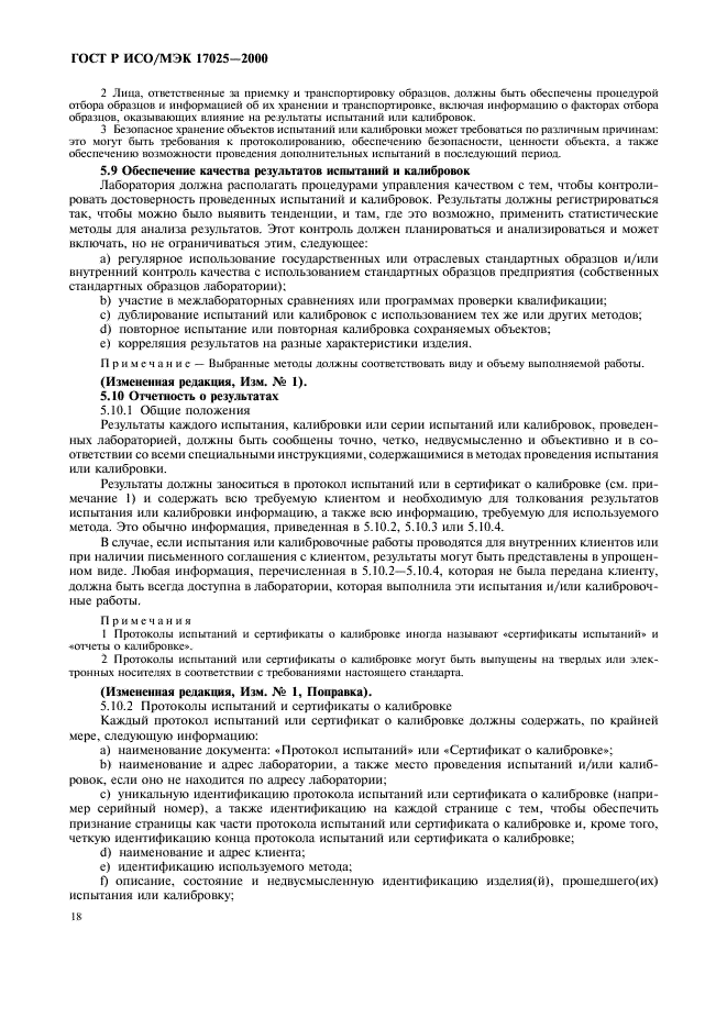 ГОСТ Р ИСО/МЭК 17025-2000 Общие требования к компетентности испытательных и калибровочных лабораторий (фото 22 из 28)
