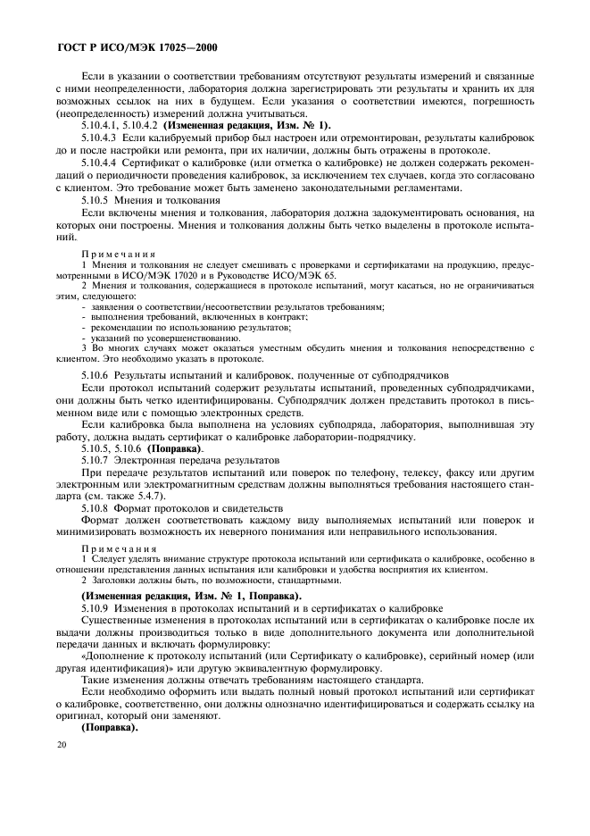 ГОСТ Р ИСО/МЭК 17025-2000 Общие требования к компетентности испытательных и калибровочных лабораторий (фото 24 из 28)