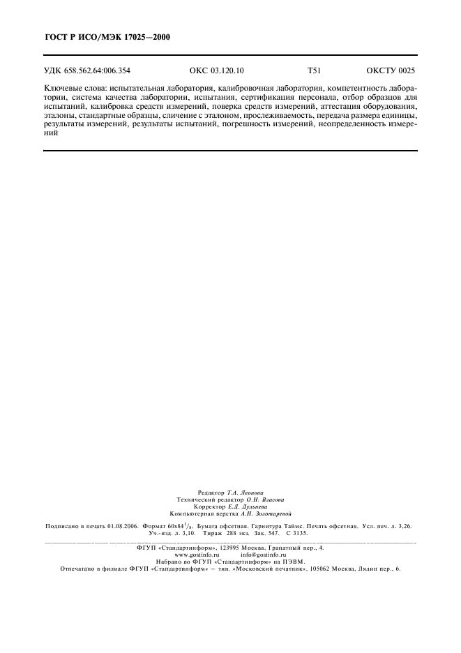 ГОСТ Р ИСО/МЭК 17025-2000 Общие требования к компетентности испытательных и калибровочных лабораторий (фото 28 из 28)