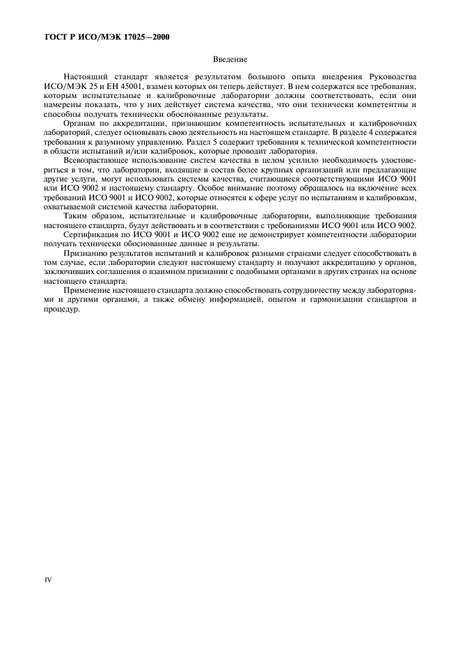 ГОСТ Р ИСО/МЭК 17025-2000 Общие требования к компетентности испытательных и калибровочных лабораторий (фото 4 из 28)