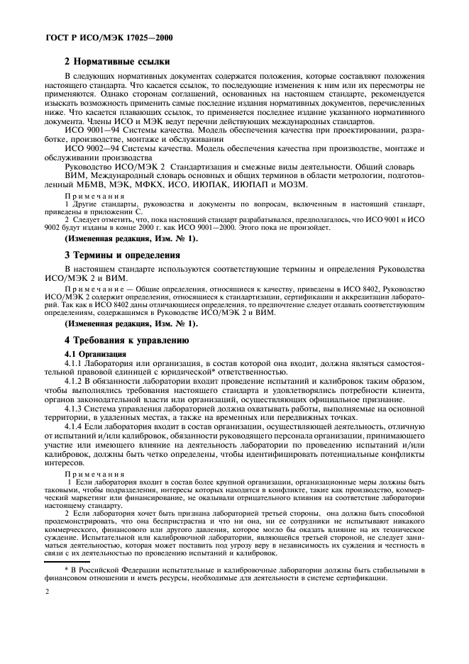 ГОСТ Р ИСО/МЭК 17025-2000 Общие требования к компетентности испытательных и калибровочных лабораторий (фото 6 из 28)