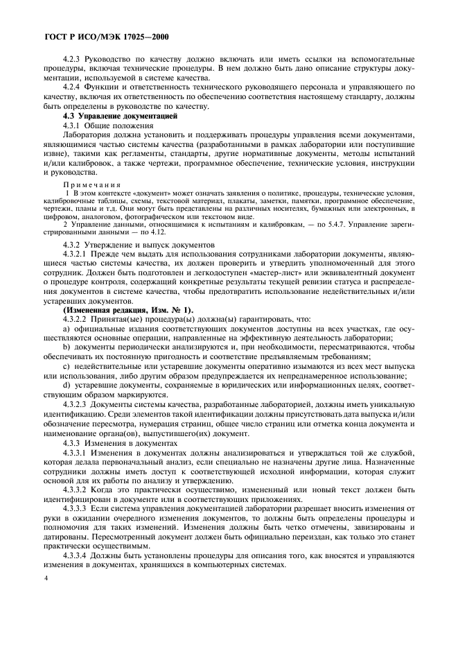 ГОСТ Р ИСО/МЭК 17025-2000 Общие требования к компетентности испытательных и калибровочных лабораторий (фото 8 из 28)