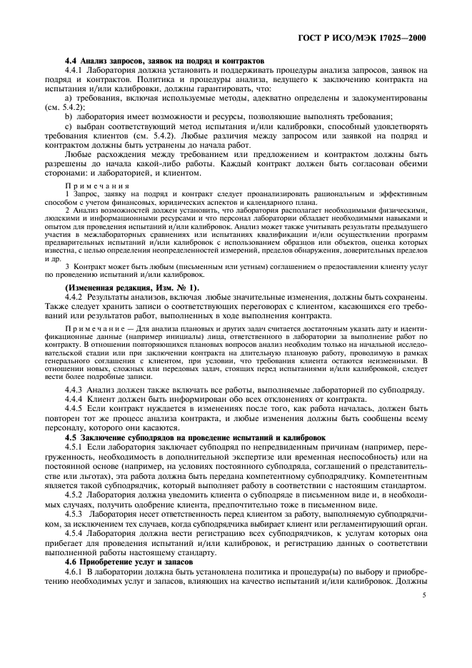 ГОСТ Р ИСО/МЭК 17025-2000 Общие требования к компетентности испытательных и калибровочных лабораторий (фото 9 из 28)