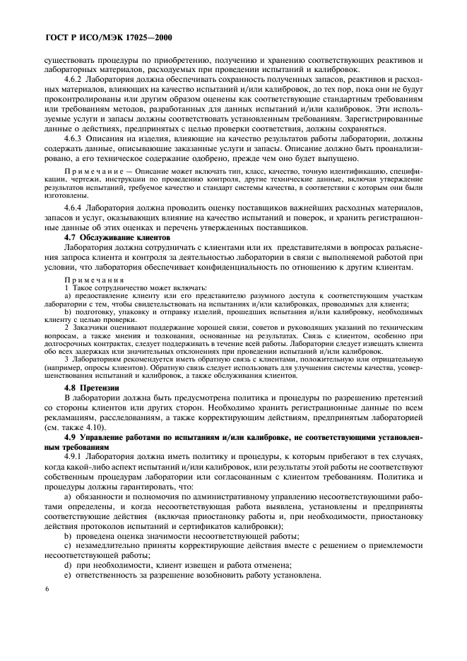 ГОСТ Р ИСО/МЭК 17025-2000 Общие требования к компетентности испытательных и калибровочных лабораторий (фото 10 из 28)