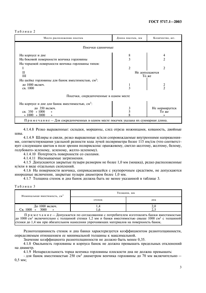 ГОСТ 5717.1-2003 Банки стеклянные для консервов. Общие технические условия (фото 5 из 12)